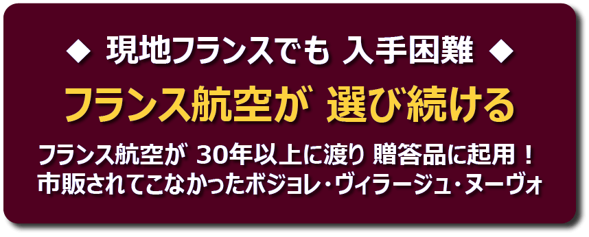 ボジョレーヌーボー
