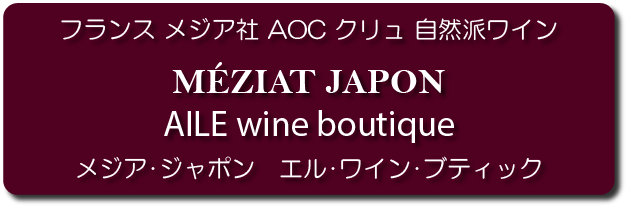 メジア社AOC自然派ワイン