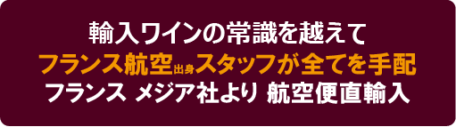 メジア社AOC自然派ワイン 送料無料サービス