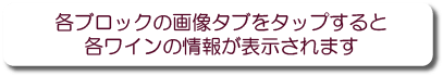 メジア社AOC自然派ワイン 操作案内板