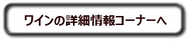ワイン情報ページへ