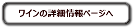 ワイン情報ページへ