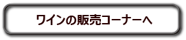 ワイン販売コーナーへ