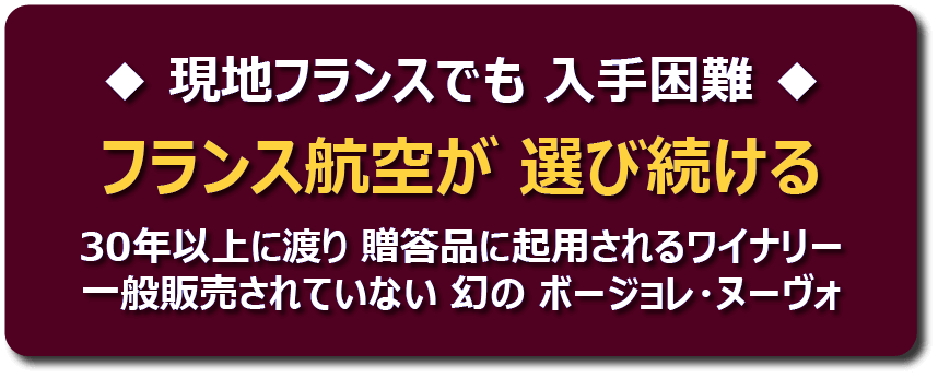 ボジョレーヌーボー