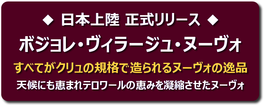 ボジョレーヌーボー