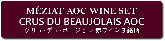 クリュ･デュ･ボージョレAOC