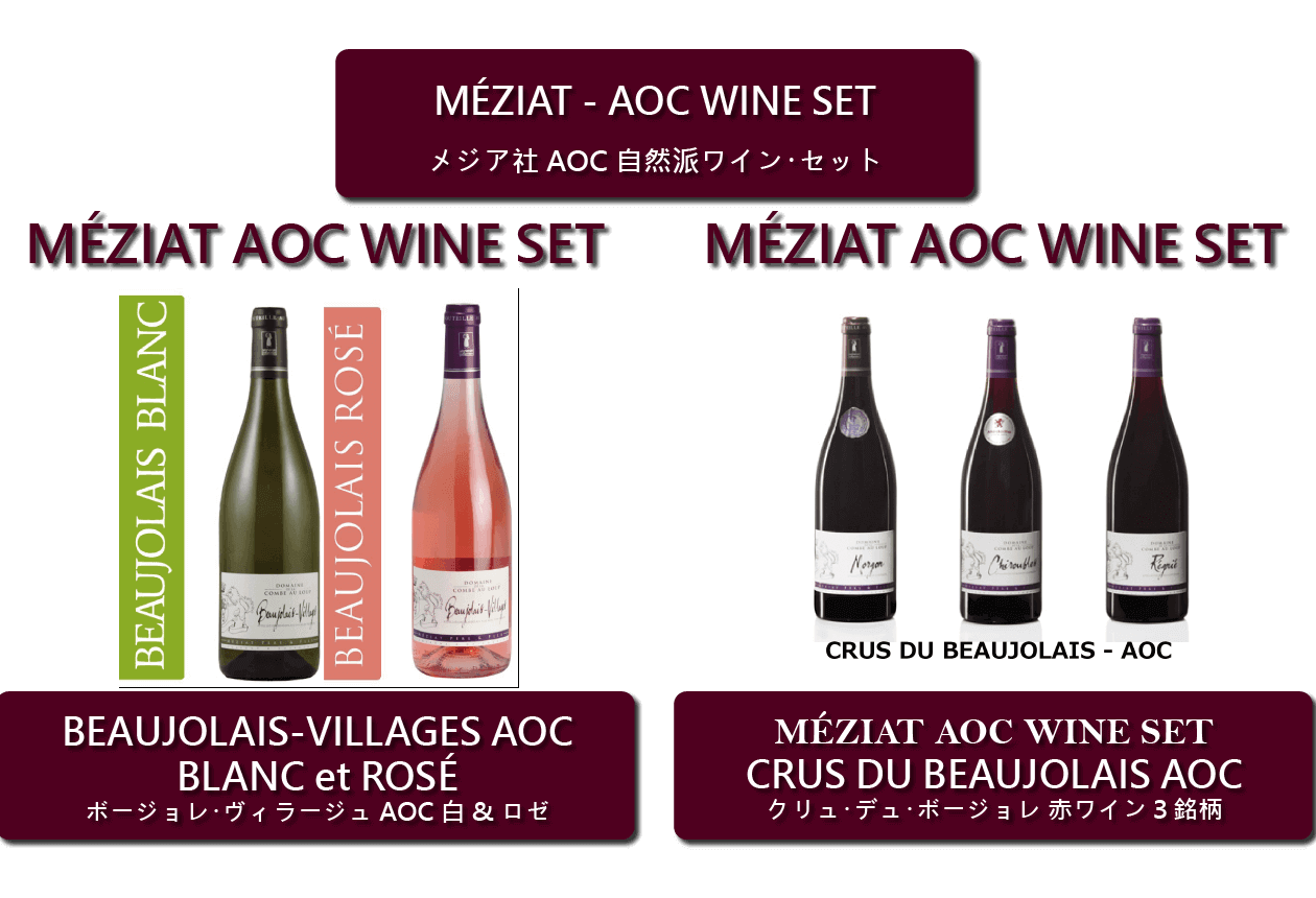メジア社 AOCクリュ・ワインセット　AOCボジョレ・ヴィラージュ・白ロゼ・ワインセット