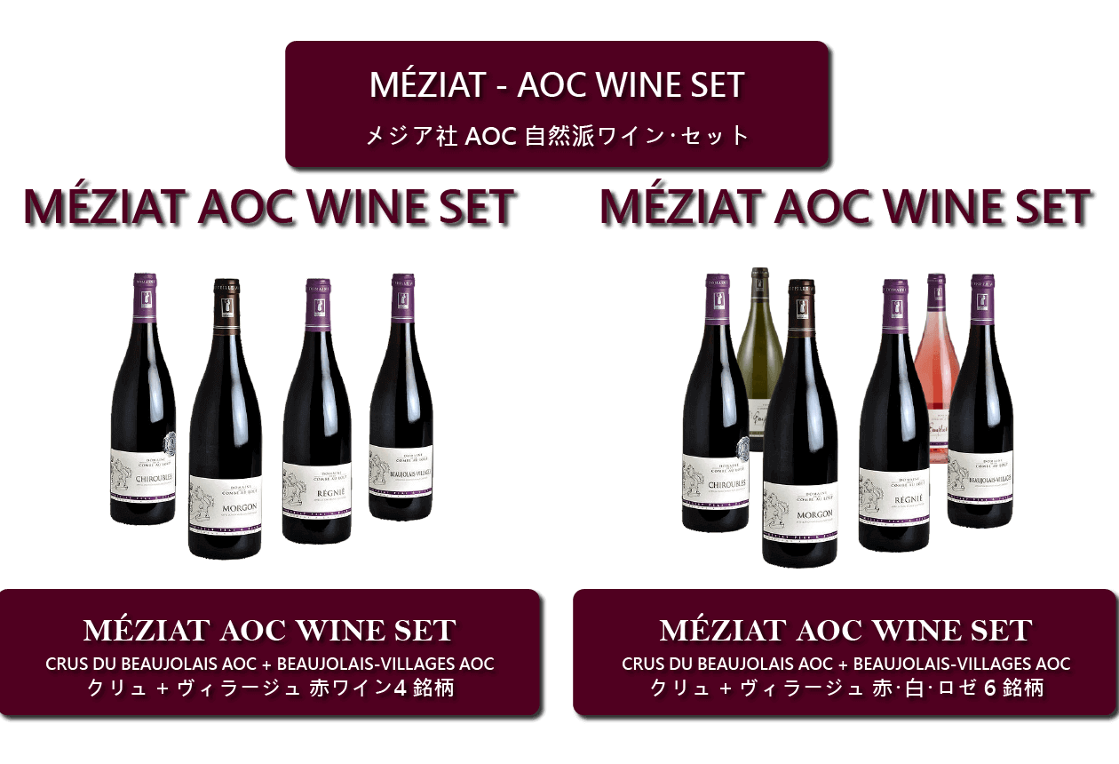 メジア社 AOCクリュ＋ヴィラージュ 赤４銘柄セット　メジア社クリュ＋ヴィラージュ ６銘柄セット